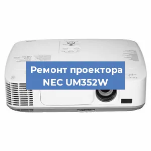 Замена системной платы на проекторе NEC UM352W в Перми